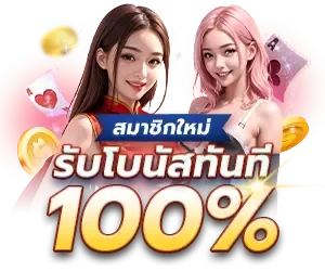 โปรโมชั่น